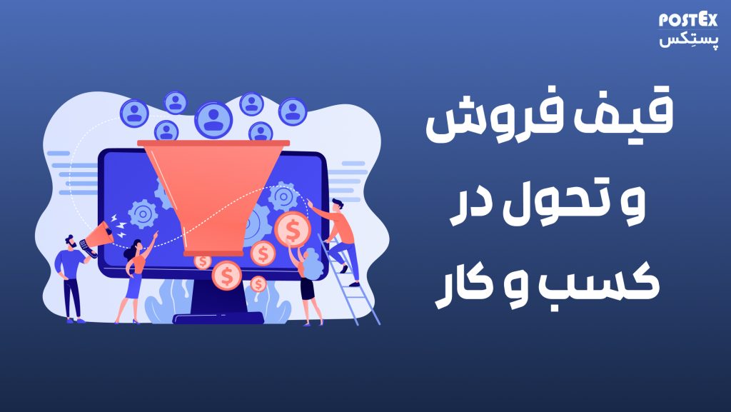 قیف فروش و تحول در کسب و کار