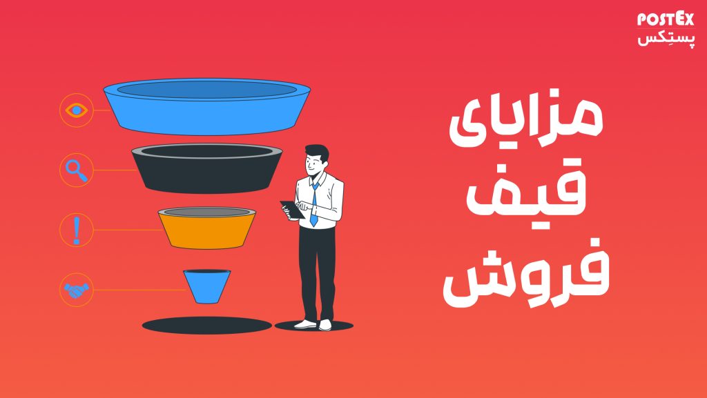 مزایای قیف فروش