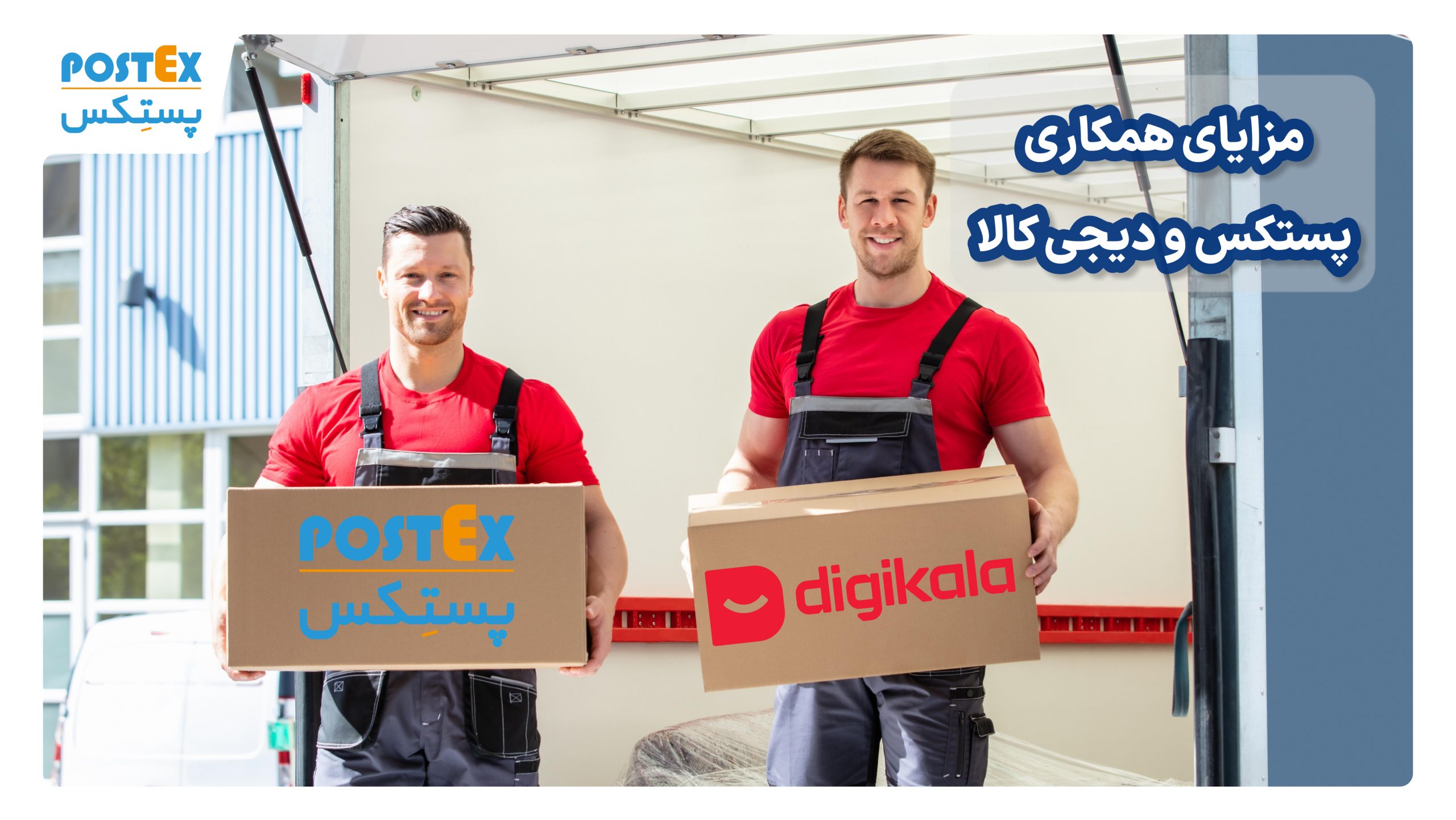 مزایای همکاری پستکس و دیجی کالا