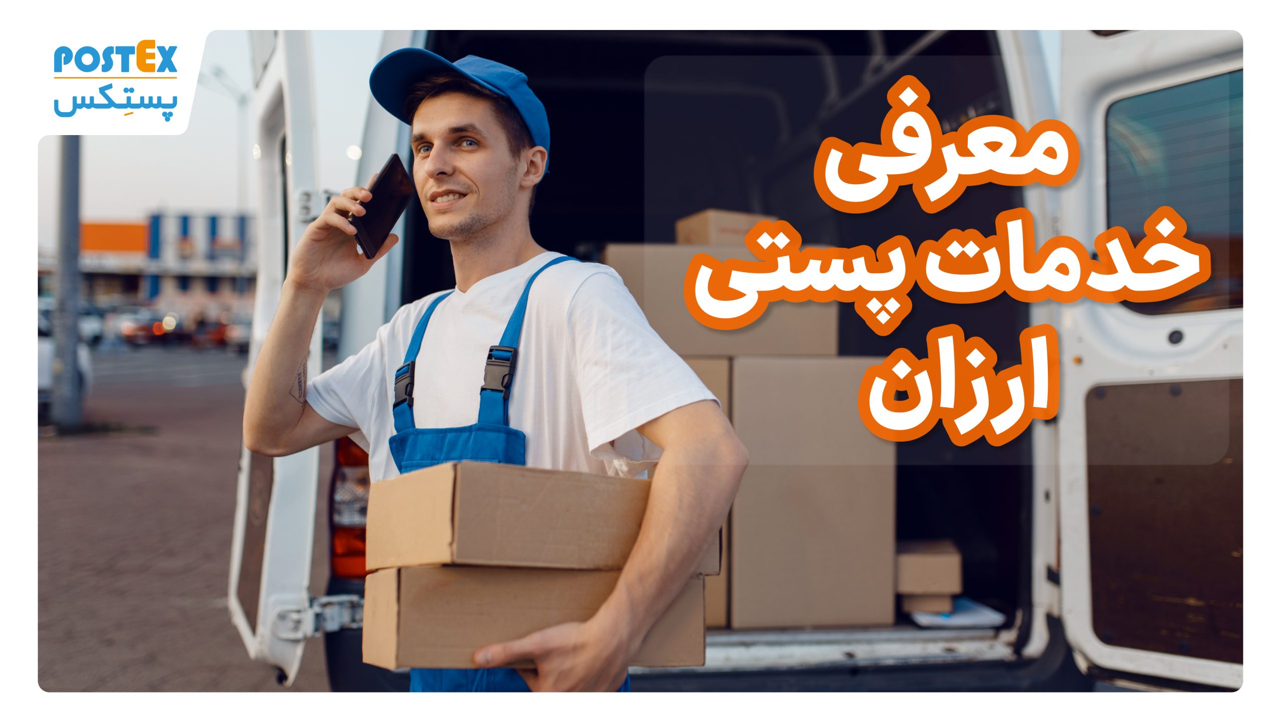 معرفی خدمات پستی ارزان