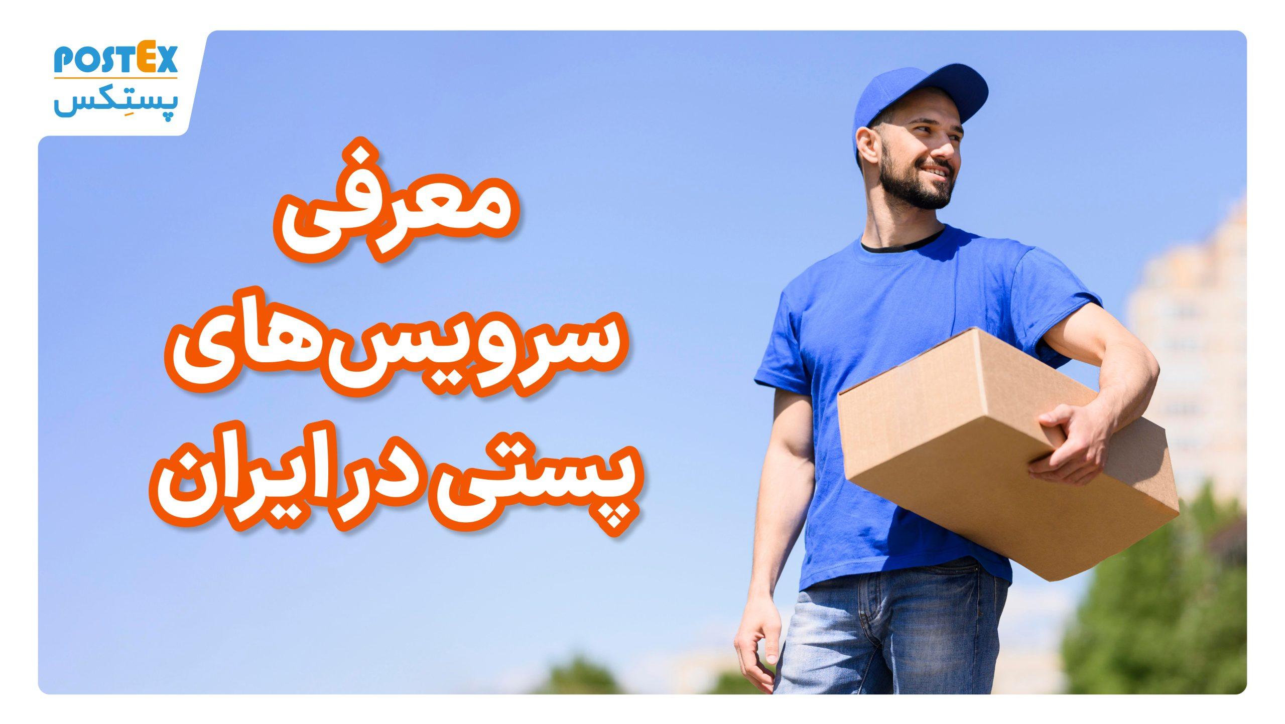 معرفی سرویس‌های پستی در ایران