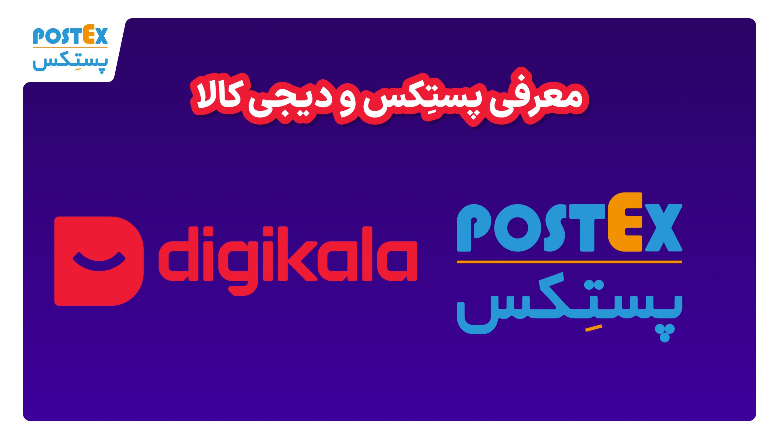 معرفی پستکس و دیجی کالا