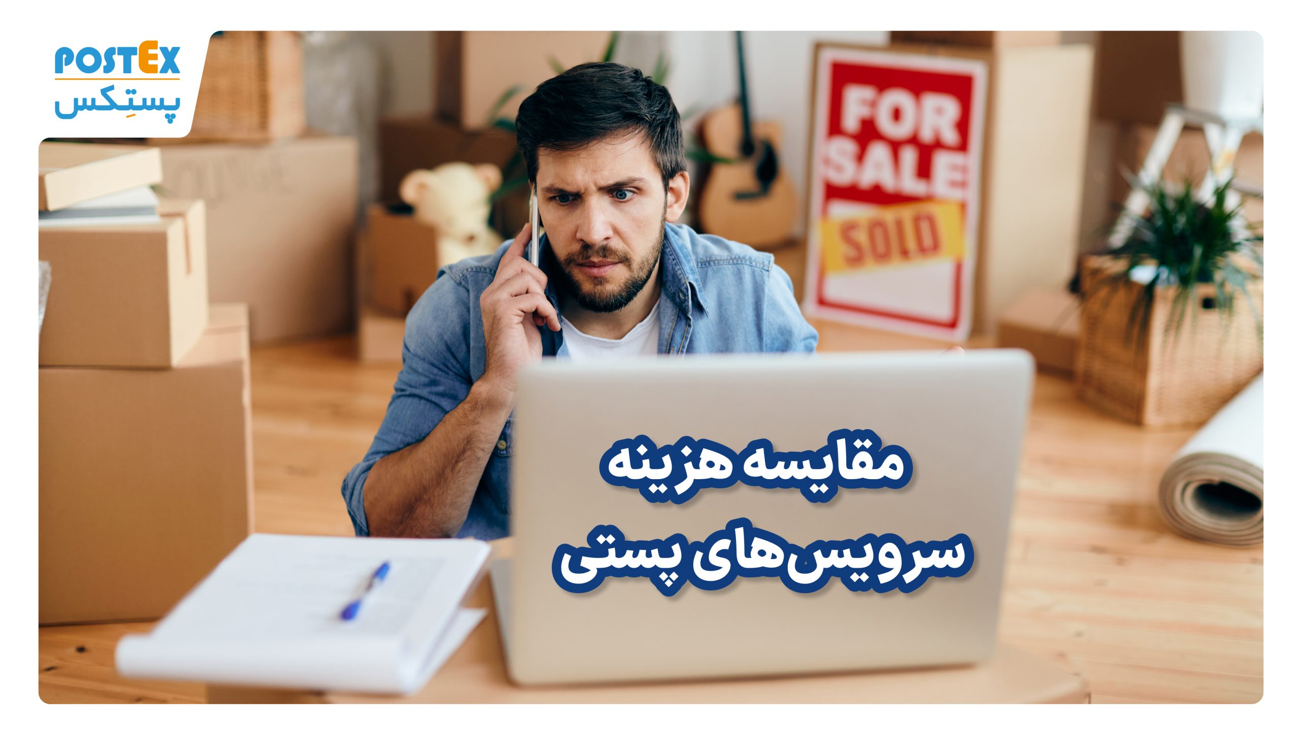 مقایسه هزینه سرویس‌های پستی