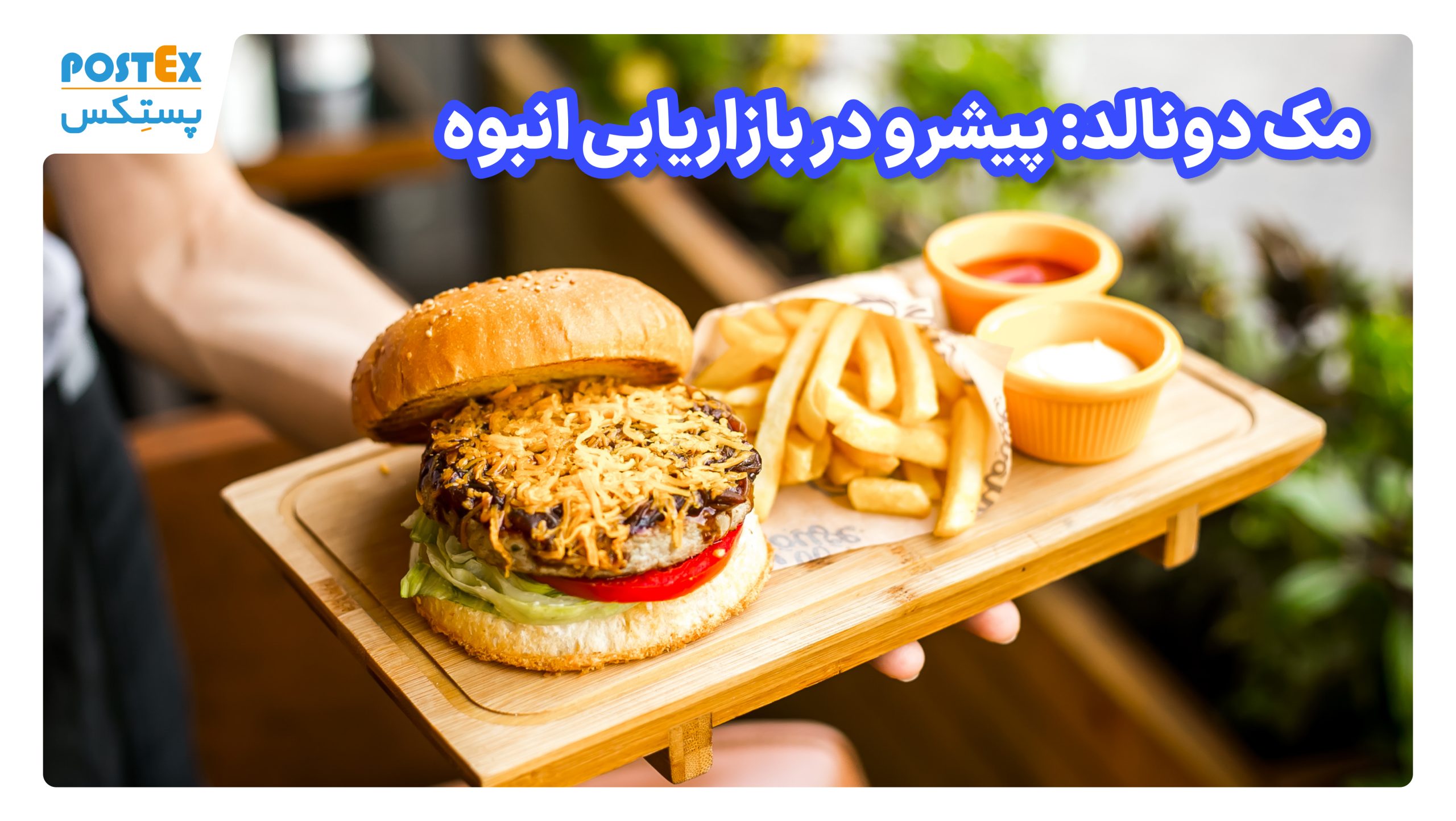 مک دونالد: پیشرو در بازاریابی انبوه