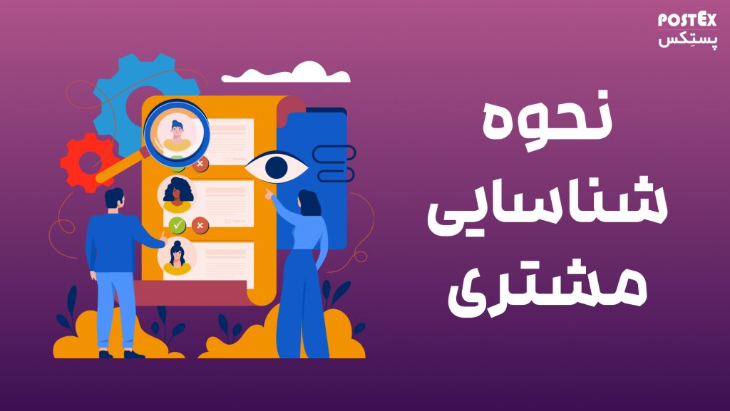 نحوه شناسایی مشتری