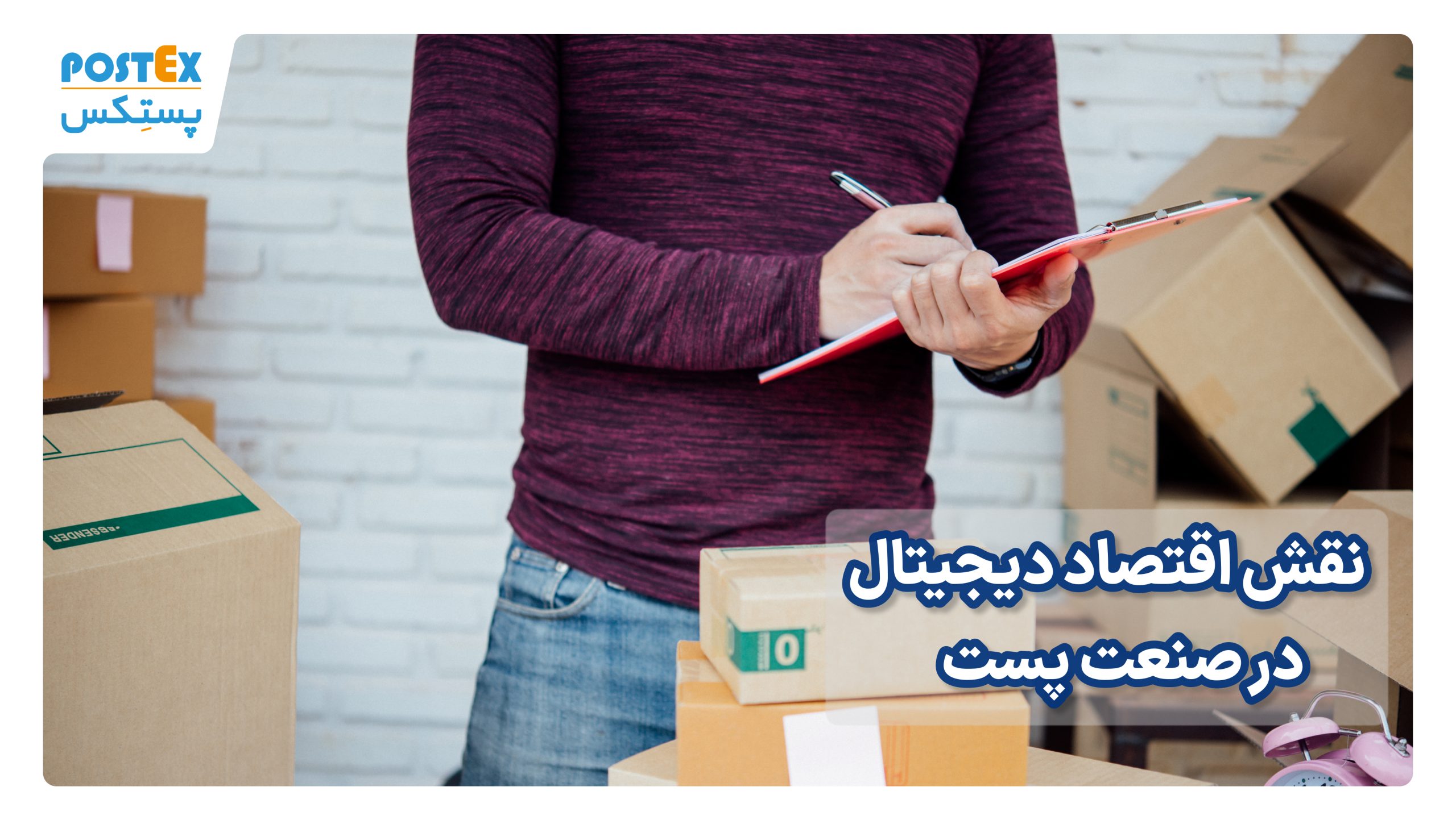 نقش اقتصاد دیجیتال در صنعت پست