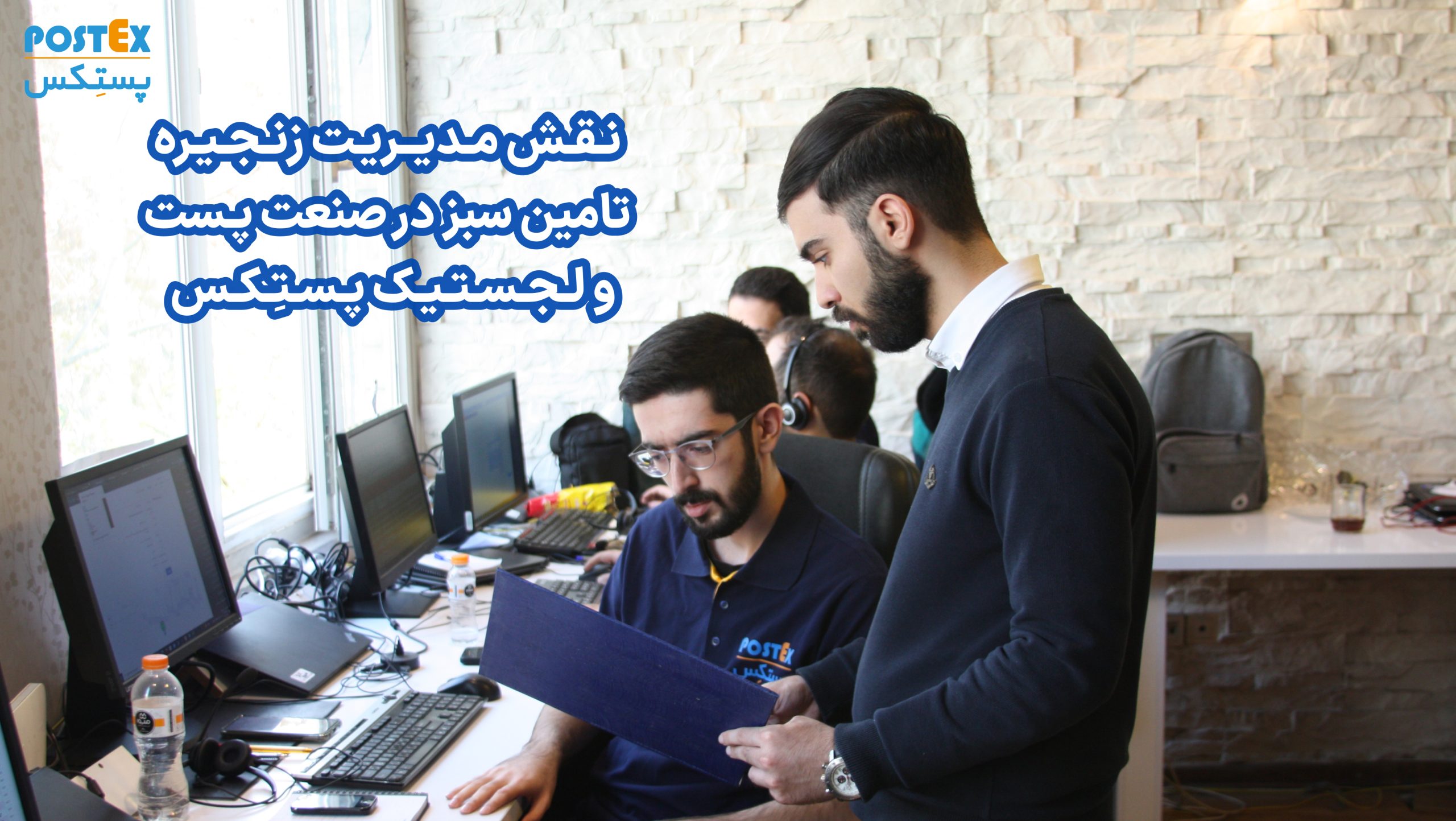 نقش مدیریت زنجیره تامین سبز در صنعت پست و لجستیک