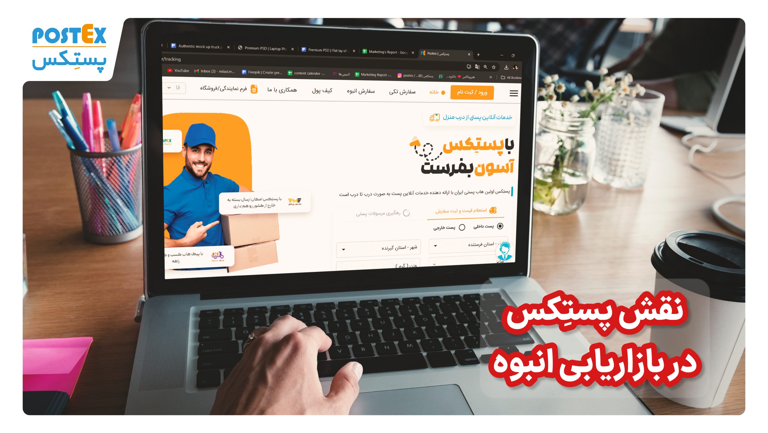 نقش پستکس در بازاریابی انبوه
