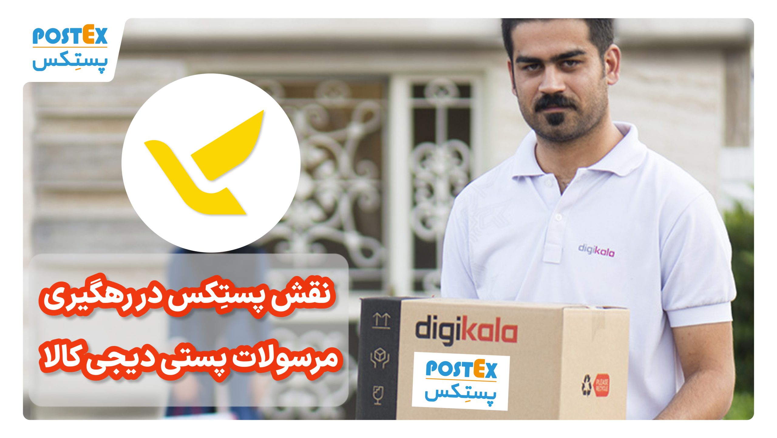 نقش پستکس در رهگیری مرسولات پستی دیجی‌ کالا