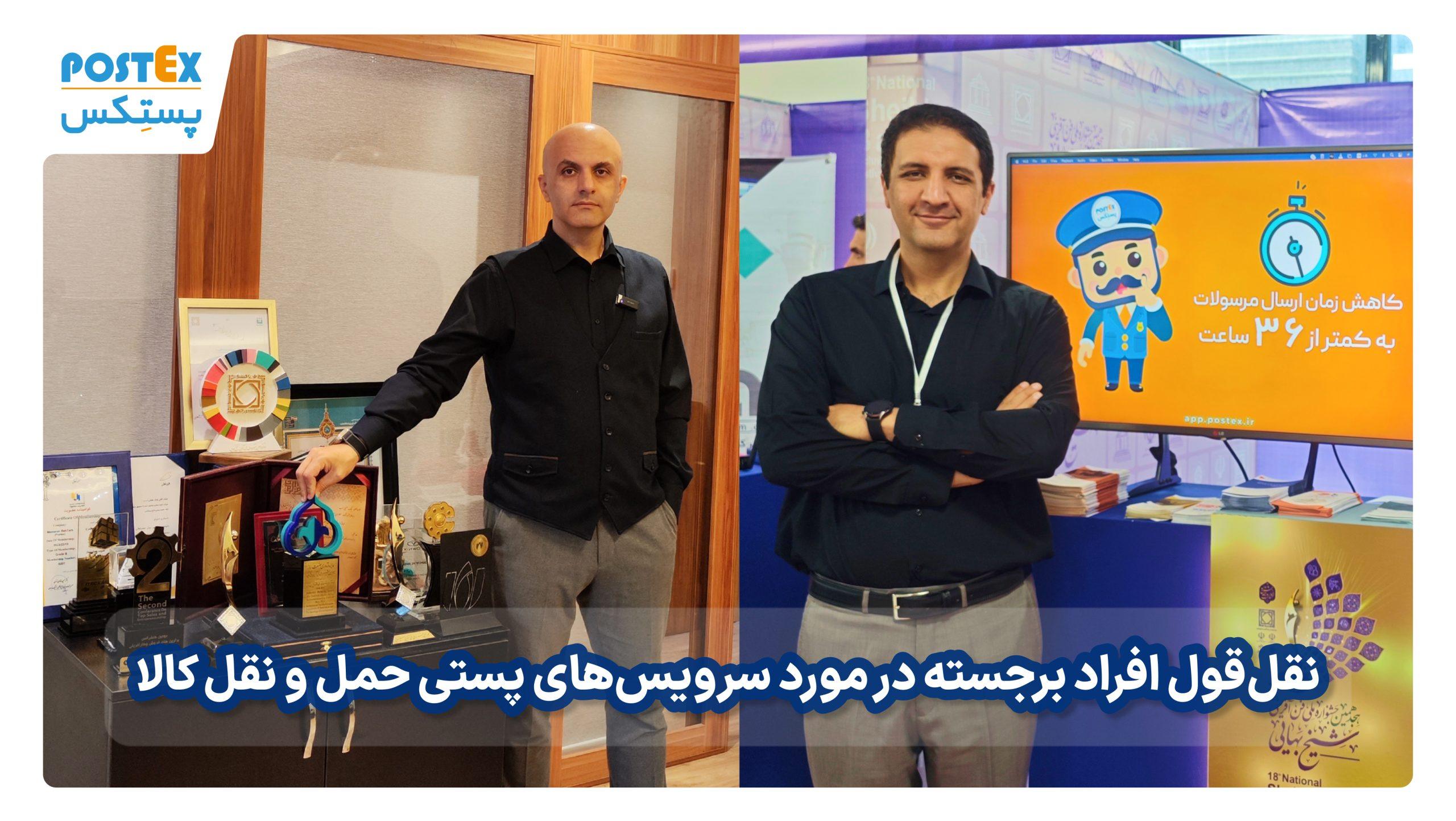نقل‌قول افراد برجسته در مورد سرویس‌های پستی حمل و نقل کالا