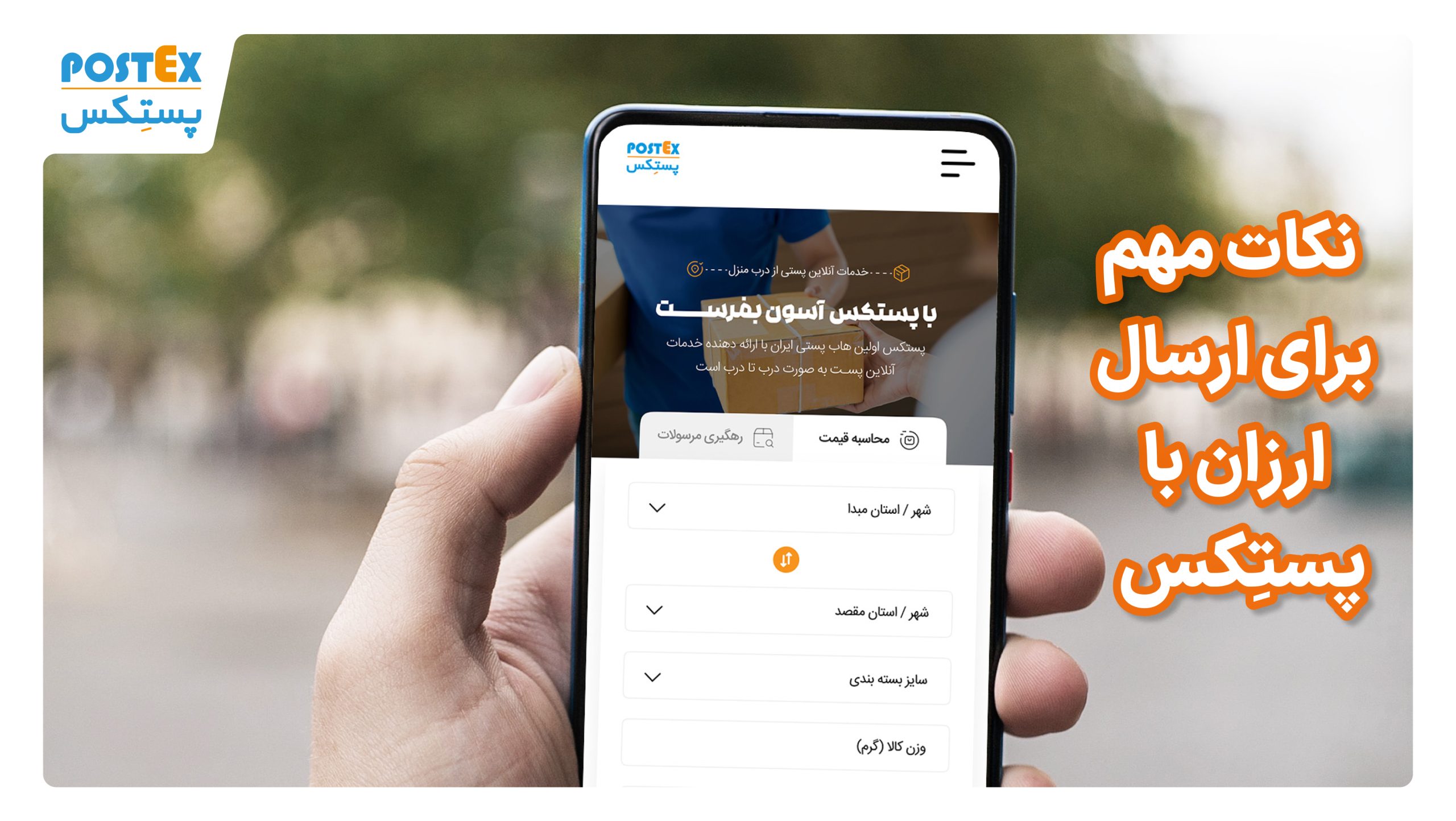 نکات مهم برای ارسال ارزان با پستکس