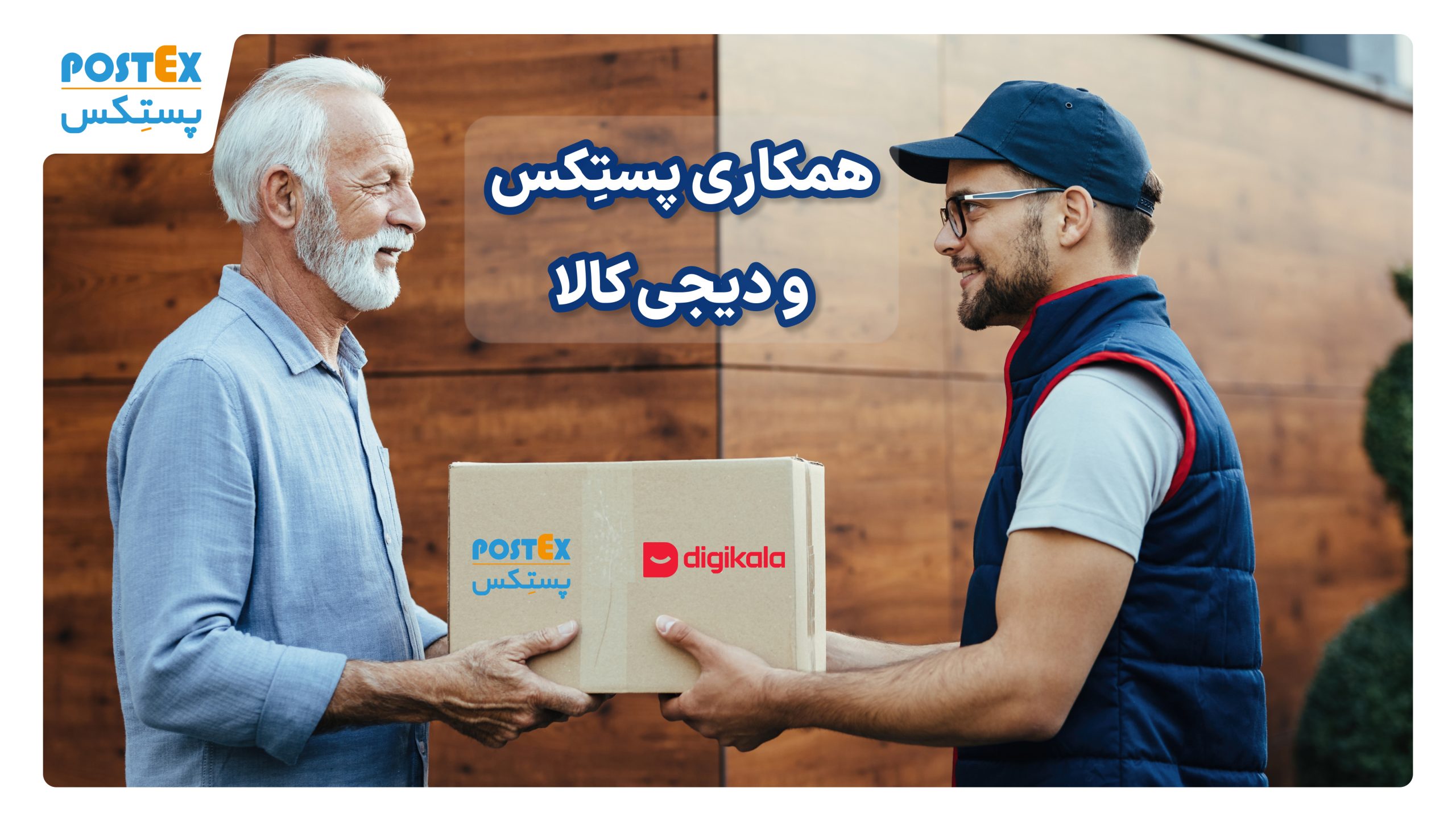 همکاری پستکس و دیجی کالا