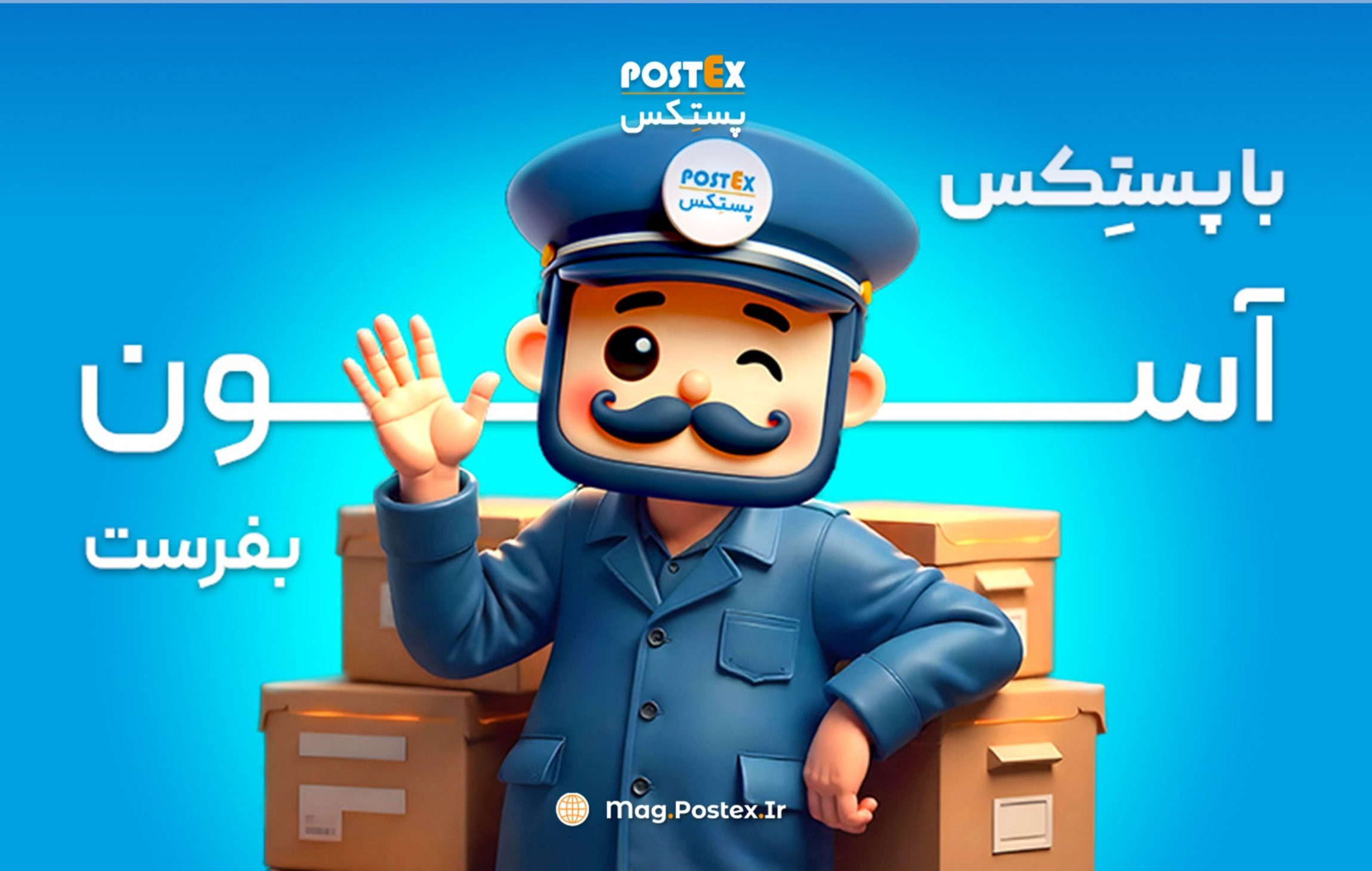 آقای پستکس