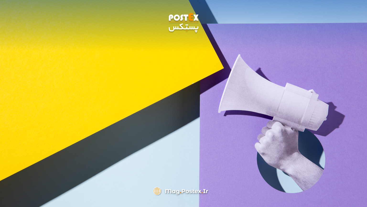 تبلیغات و آگاهی رسانی