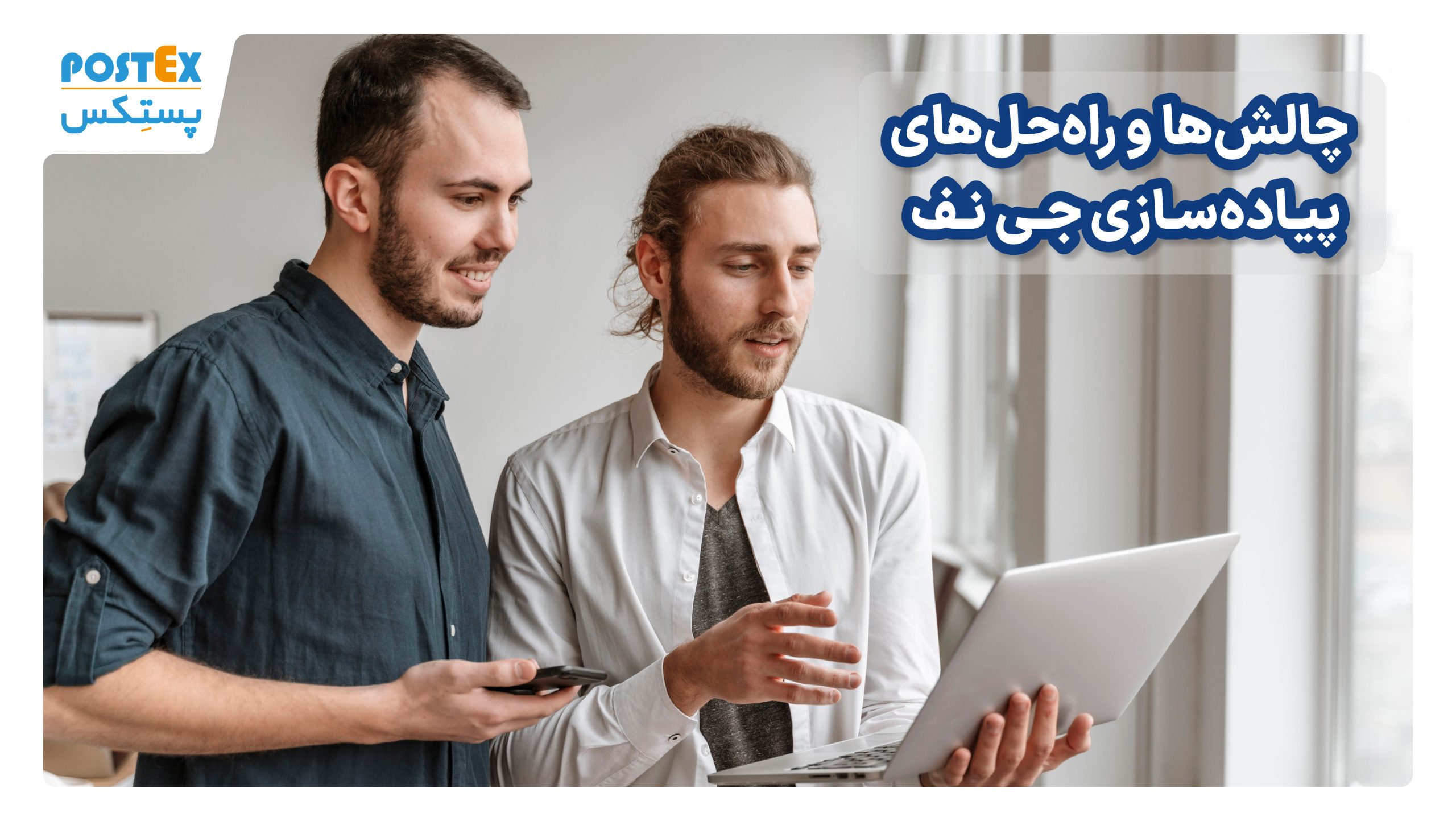 چالش‌ها و راه‌حل‌های پیاده‌سازی