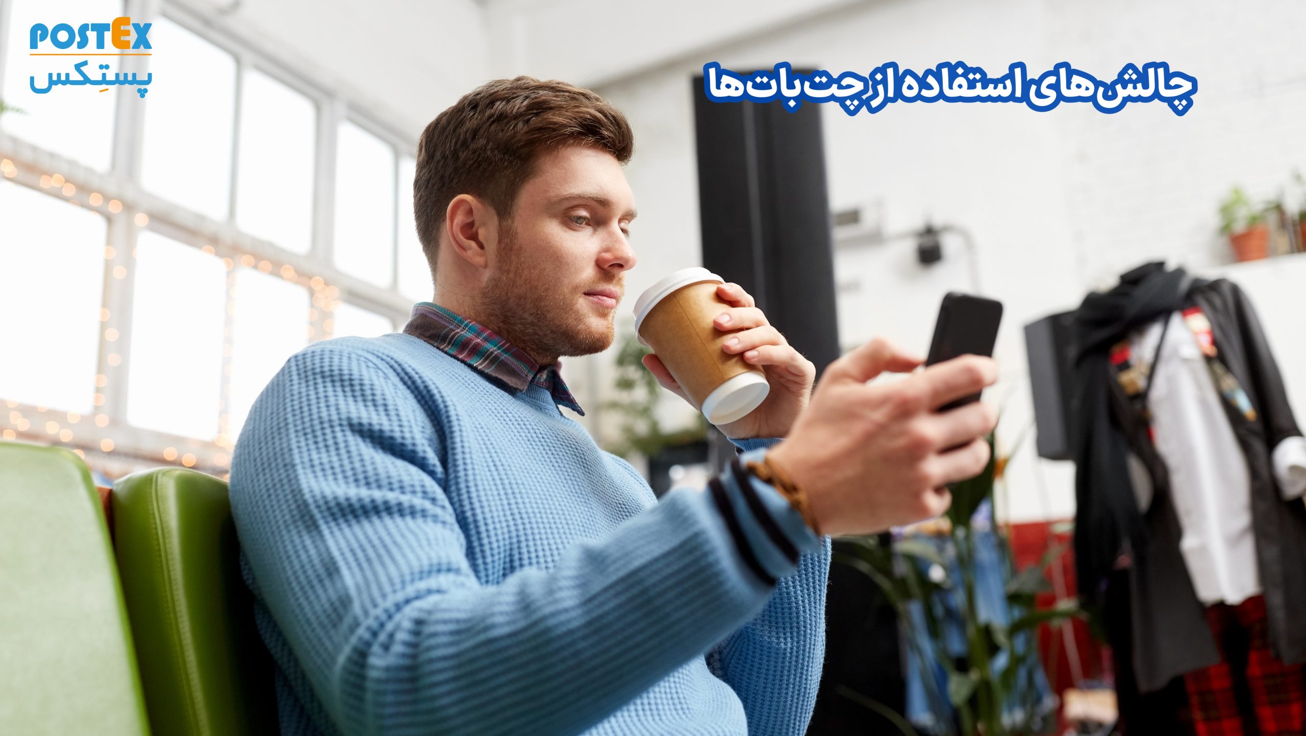 چالش‌های استفاده از چت‌بات‌ها