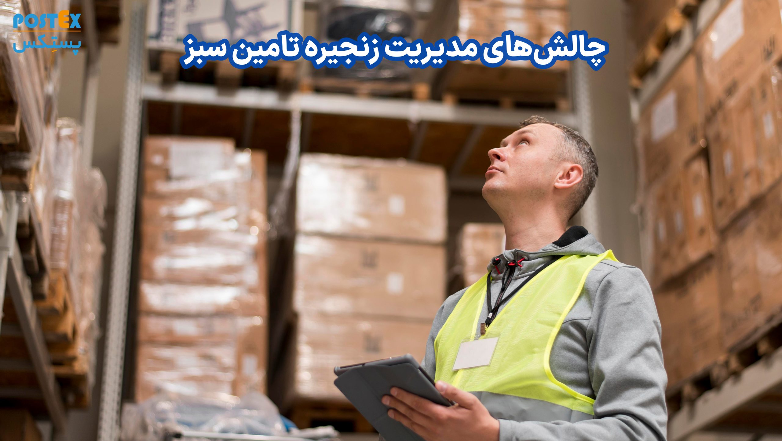 چالش‌های مدیریت زنجیره تامین