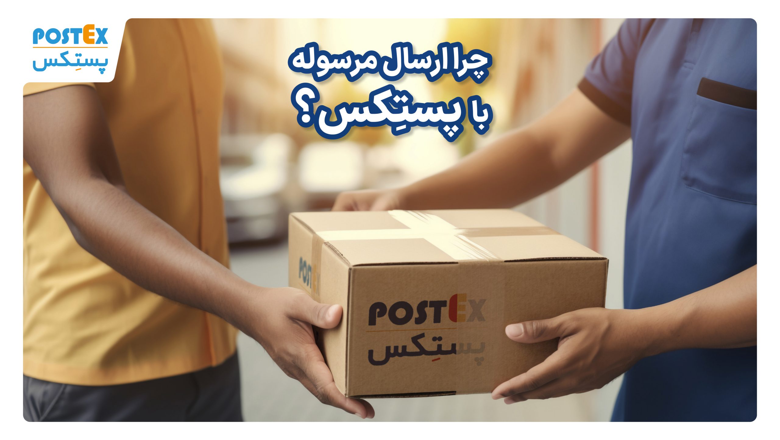 چرا ارسال مرسوله با پستکس؟