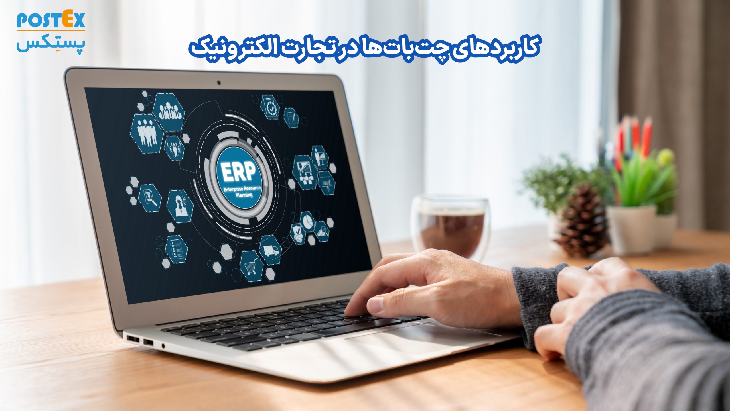 چت‌بات‌ها در تجارت الکترونیک