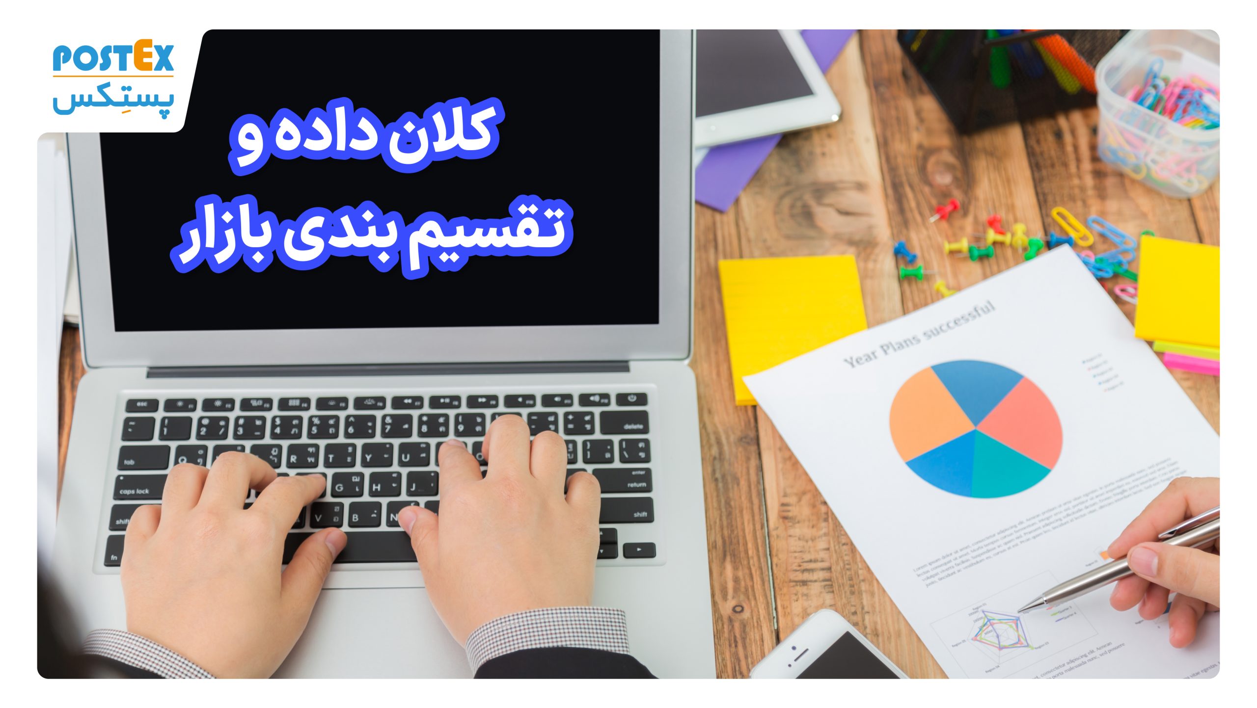 کلان داده و تقسیم بندی بازار