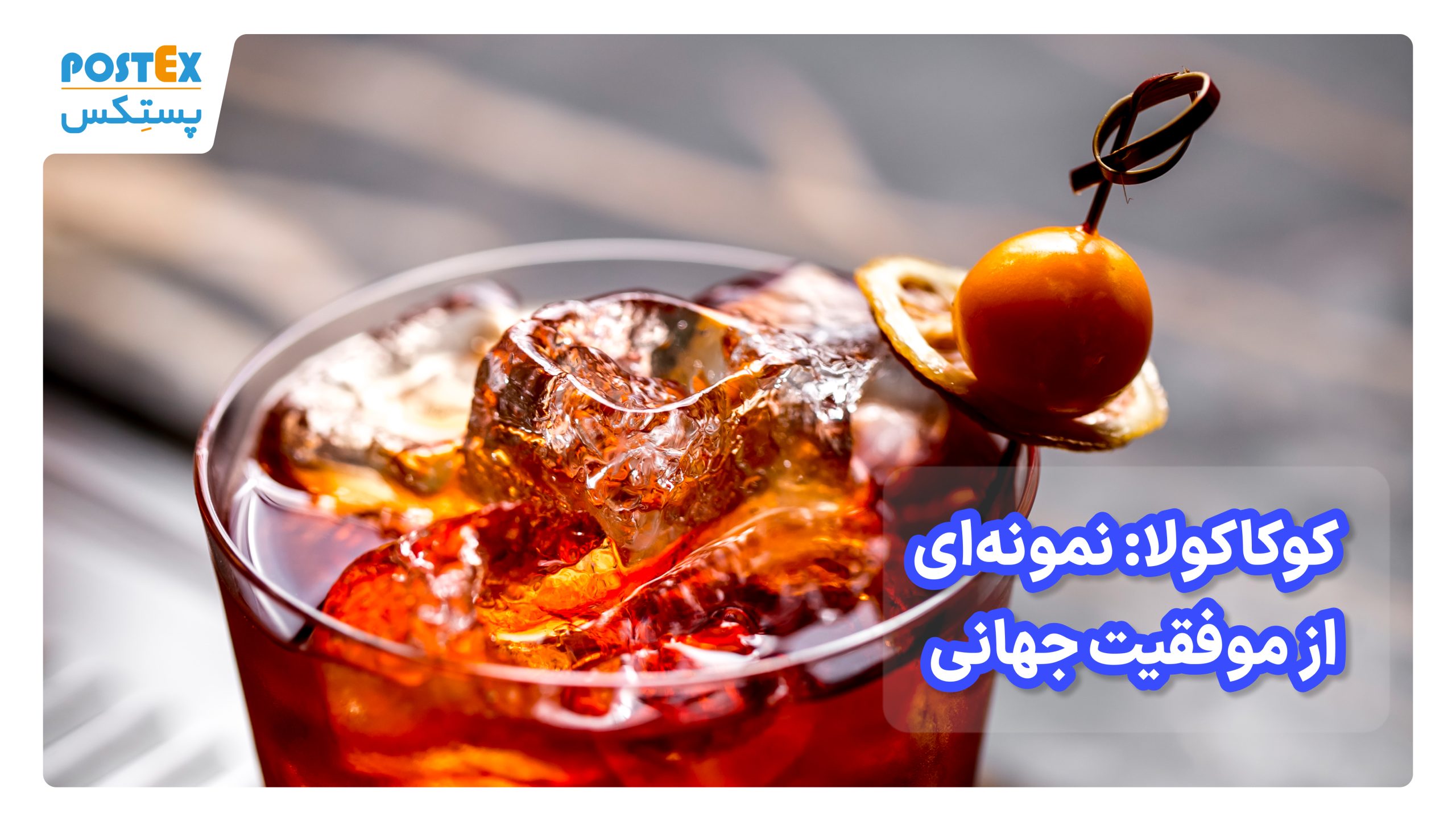 کوکاکولا: نمونه‌ای از موفقیت جهانی